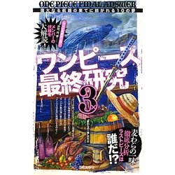 ヨドバシ Com ワンピース最終研究 3 偉大なる航路 の果てに紡がれる10の夢 単行本 通販 全品無料配達