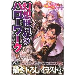幻想世界のハローワーク職業事典 [単行本]