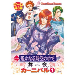 コミック遥かなる時空の中で舞一夜カーニバル 1－4コマ集（KOEI GAME COMICS） [単行本]