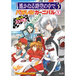 コミック遥かなる時空の中で3パラレルカーニバル 1－もしも4コマ集（KOEI GAME COMICS） [単行本]