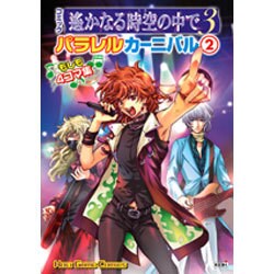 コミック遥かなる時空の中で3パラレルカーニバル 2（KOEI GAME COMICS） [単行本]