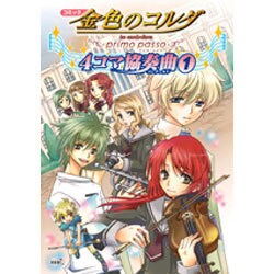 コミック金色のコルダ～primo passo～4コマ協奏曲 [単行本]