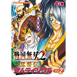 コミック戦国無双2猛将伝サムライソウル Vol.2－4コマ集（KOEI GAME COMICS） [単行本]