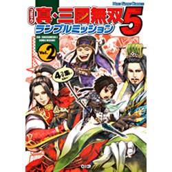 コミック真・三國無双5ランブルミッション Vol.2－4コマ集 [単行本]