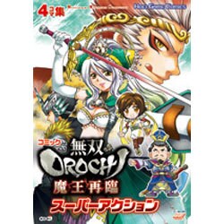 コミック無双OROCHI魔王再臨スーパーアクション（KOEI GAME COMICS） [単行本]
