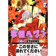 学園ヘヴンキャラクターストーリー 七条編RETURNS（ミッシィコミックスバッドボーイズコミック） [コミック]