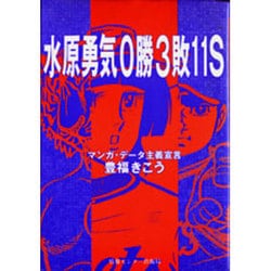 ヨドバシ.com - 水原勇気0勝3敗11S(セーブ)―マンガ・データ主義宣言