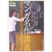 マンガ名作講義 [単行本]