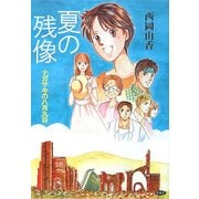 夏の残像―ナガサキの八月九日 [単行本]