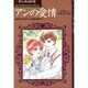アンの愛情（THE KUMON MANGA LIBRARY アン・ブックス 5） [全集叢書]