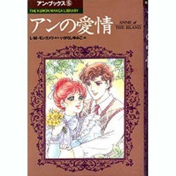 アンの愛情（THE KUMON MANGA LIBRARY アン・ブックス 5） [全集叢書]