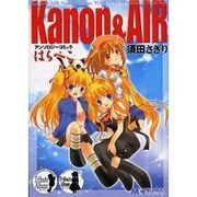 Kanon&AIRアンソロジーコミック-はらぺこ（マジキューコミックス） [コミック]