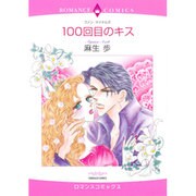 100回目のキス（エメラルドコミックス ロマンスコミックス） [コミック]