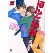 ほんと野獣 5（GUSH COMICS） [コミック]