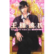 王様彼氏（ミッシィコミックスYLC～aya Collection） [コミック]