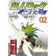 超人ロック凍てついた星座 2（ヤングキングコミックス） [コミック]