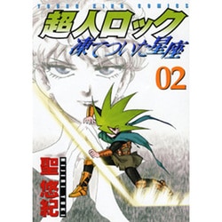 超人ロック凍てついた星座 2（ヤングキングコミックス） [コミック]