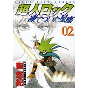 超人ロック凍てついた星座 2（ヤングキングコミックス） [コミック]