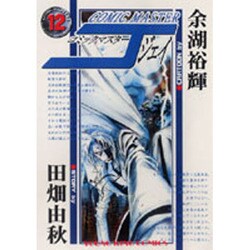 ヨドバシ.com - コミックマスターJ 12（ヤングキングコミックス ...