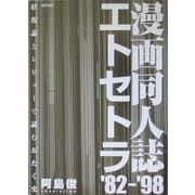 漫画同人誌エトセトラ'82～'98―状況論とレビューで読むおたく史 [単行本]