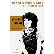 アラバマ物語 [単行本]