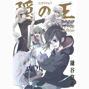 隠の王公式ガイド+ドラマCD―al fine [コミック]