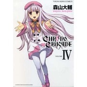 クロノクルセイド 4（ヤングキングコミックス） [コミック]