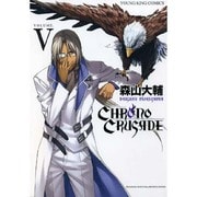 クロノクルセイド 5（ヤングキングコミックス） [コミック]