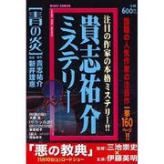 貴志祐介ミステリー（ミッシィコミックス） [コミック]