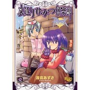 裏通りひみつ倶楽部－ラグナロクオンライン（マジキューコミックス） [コミック]