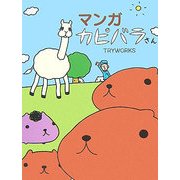マンガ カピバラさん [単行本]