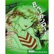 ペリカンロード vol.4（少年画報社文庫 3-4） [文庫]