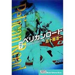 ペリカンロード vol.7（少年画報社文庫 3-7） [文庫]