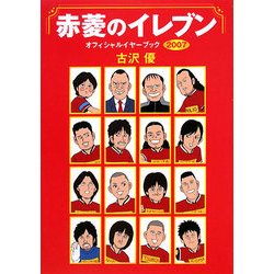 赤菱のイレブン―オフィシャルイヤーブック〈2007〉 [単行本]