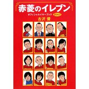 赤菱のイレブン―オフィシャルイヤーブック〈2007〉 [単行本]