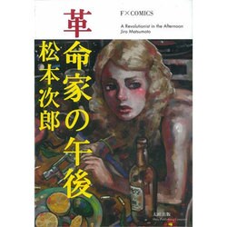 革命家の午後（Fx COMICS） [コミック]