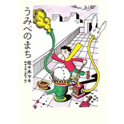 うみべのまち－佐々木マキのマンガ1967-81 [コミック]