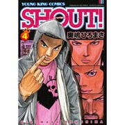 SHOUT! 4巻（ヤングキングコミックス） [コミック]