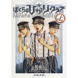 ぼくらの☆ひかりクラブ 上 小学生篇 [コミック]