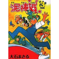 泥棒猫 3（ヤングキングコミックス） [コミック]