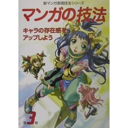 ヨドバシ Com マンガの技法 第3巻 キャラの存在感をアップしよう 新マンガ表現技法シリーズ 全集叢書 通販 全品無料配達