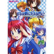 月は東に日は西に－アンソロジーコミック（マジキューコミックス） [コミック]