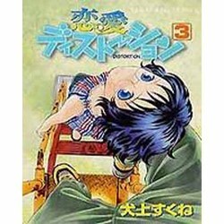 恋愛ディストーション 3（ヤングキングコミックス） [コミック]