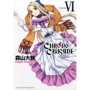 クロノクルセイド 6（ヤングキングコミックス） [コミック]