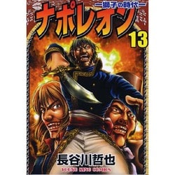 ナポレオン獅子の時代 13（ヤングキングコミックス） [コミック]