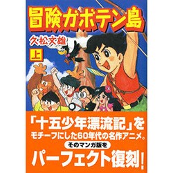 【朝日ソノラマ】冒険ガボテン島・全2巻 / 久松文雄 朝日ソノラマ】冒険ガボテン島・全2巻 / 久松文雄 冒険ガボテン