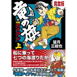 竜の旗+怪傑アイアン 上 完全版（マンガショップシリーズ 40） [コミック]