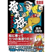 竜の旗+怪傑アイアン 上 完全版（マンガショップシリーズ 40） [コミック]