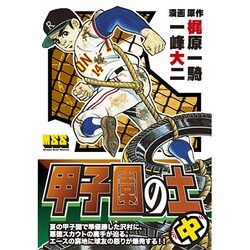 甲子園の土 中（マンガショップシリーズ 43） [コミック]