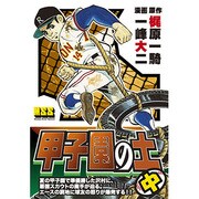 甲子園の土 中（マンガショップシリーズ 43） [コミック]